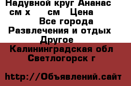 Надувной круг Ананас 120 см х 180 см › Цена ­ 1 490 - Все города Развлечения и отдых » Другое   . Калининградская обл.,Светлогорск г.